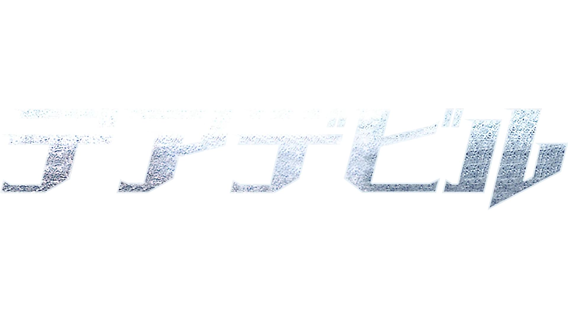 デアデビル