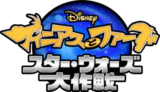 フィニアスとファーブ／スター・ウォーズ大作戦