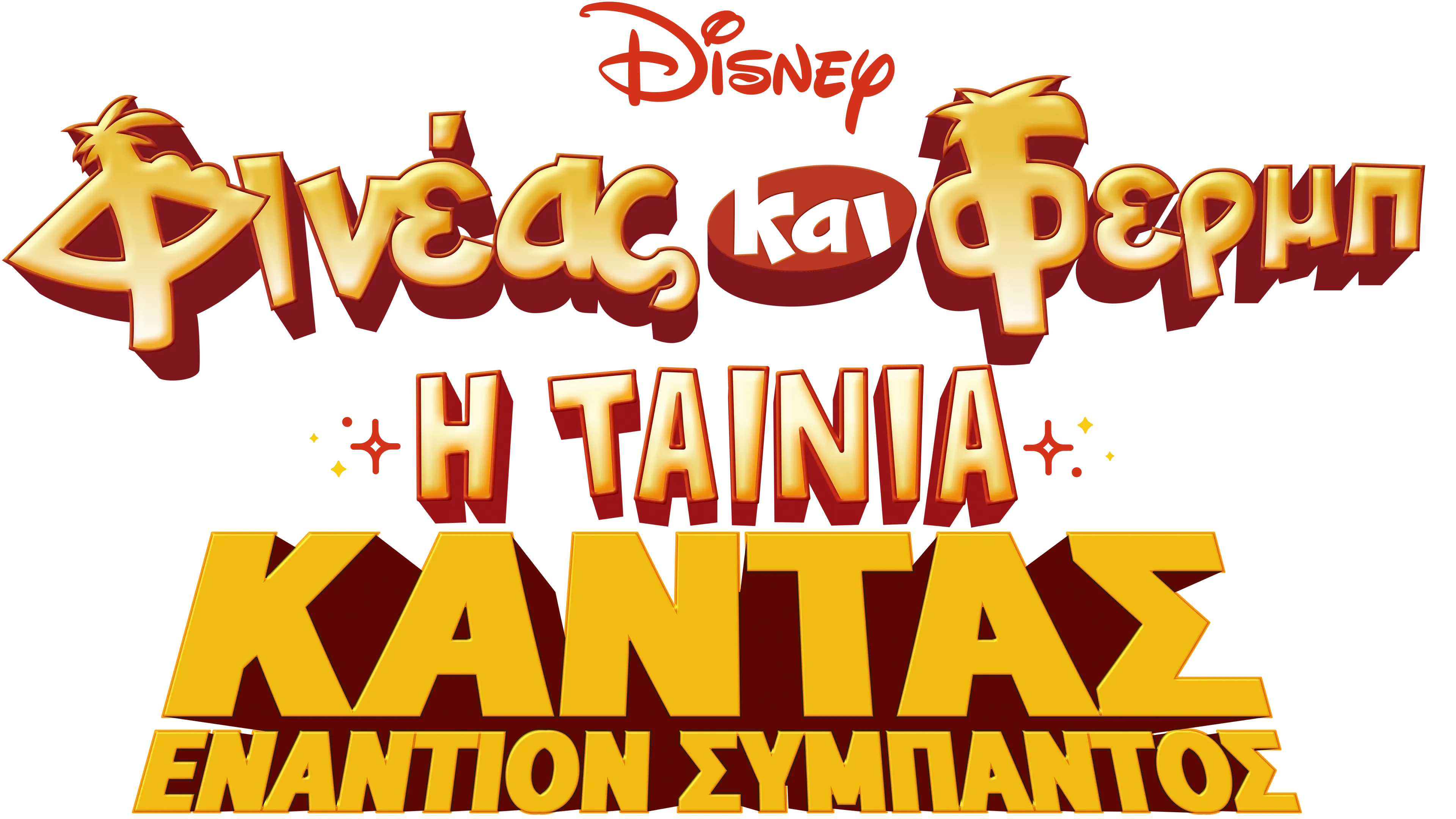 Φινέας και Φερμπ, Η Ταινία: Κάντας εναντίον Σύμπαντος