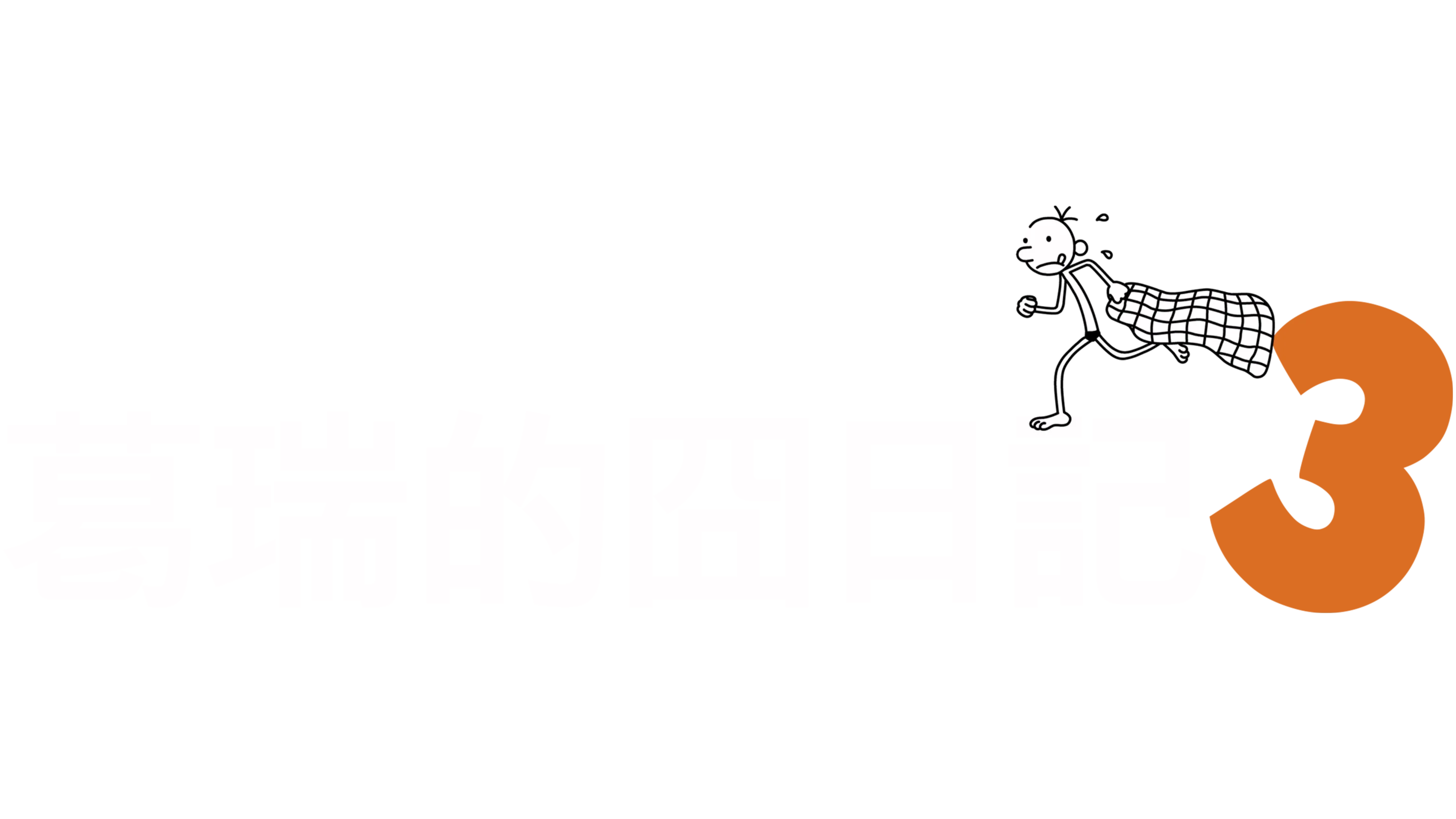 葛瑞的囧日記3