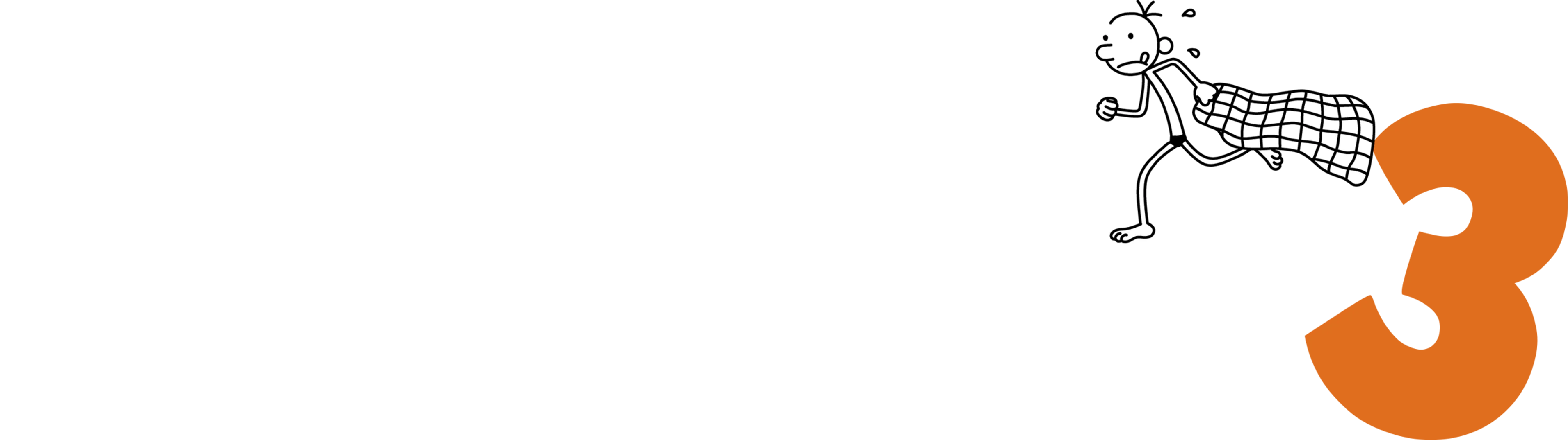 葛瑞的囧日記3
