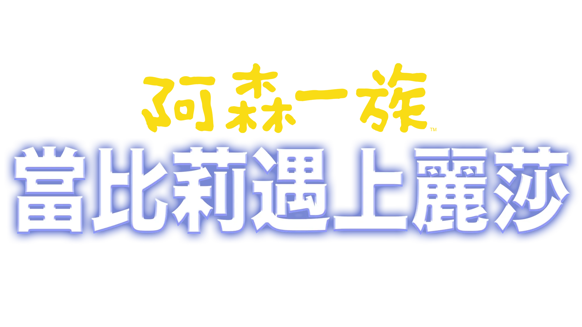 當比莉遇上麗莎