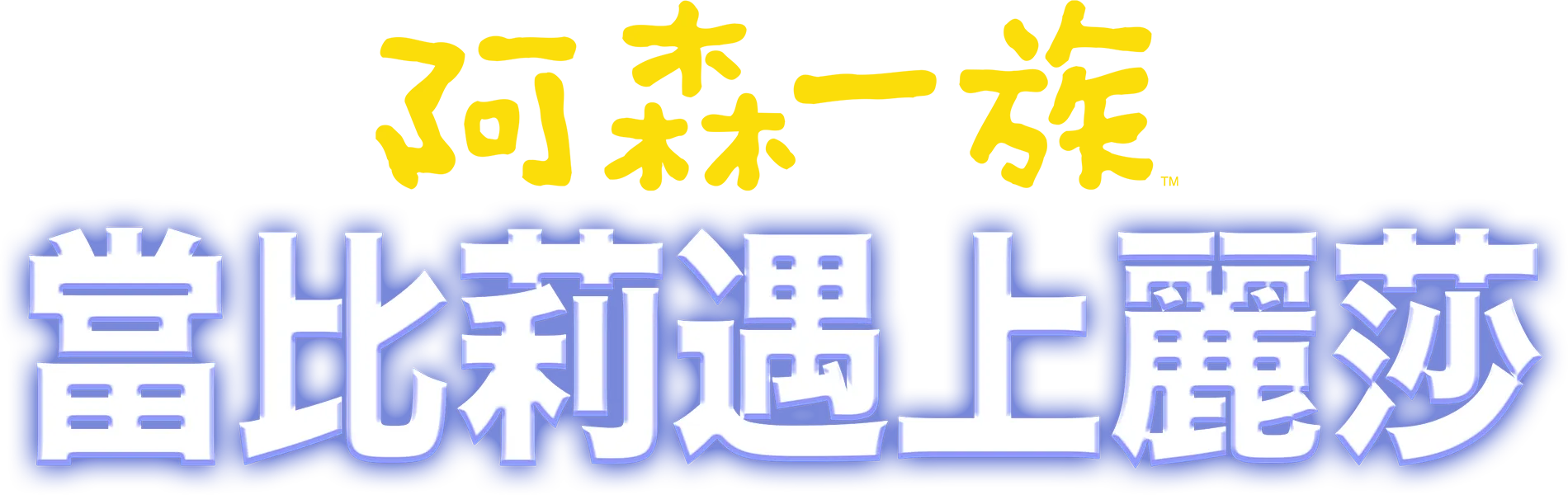 當比莉遇上麗莎