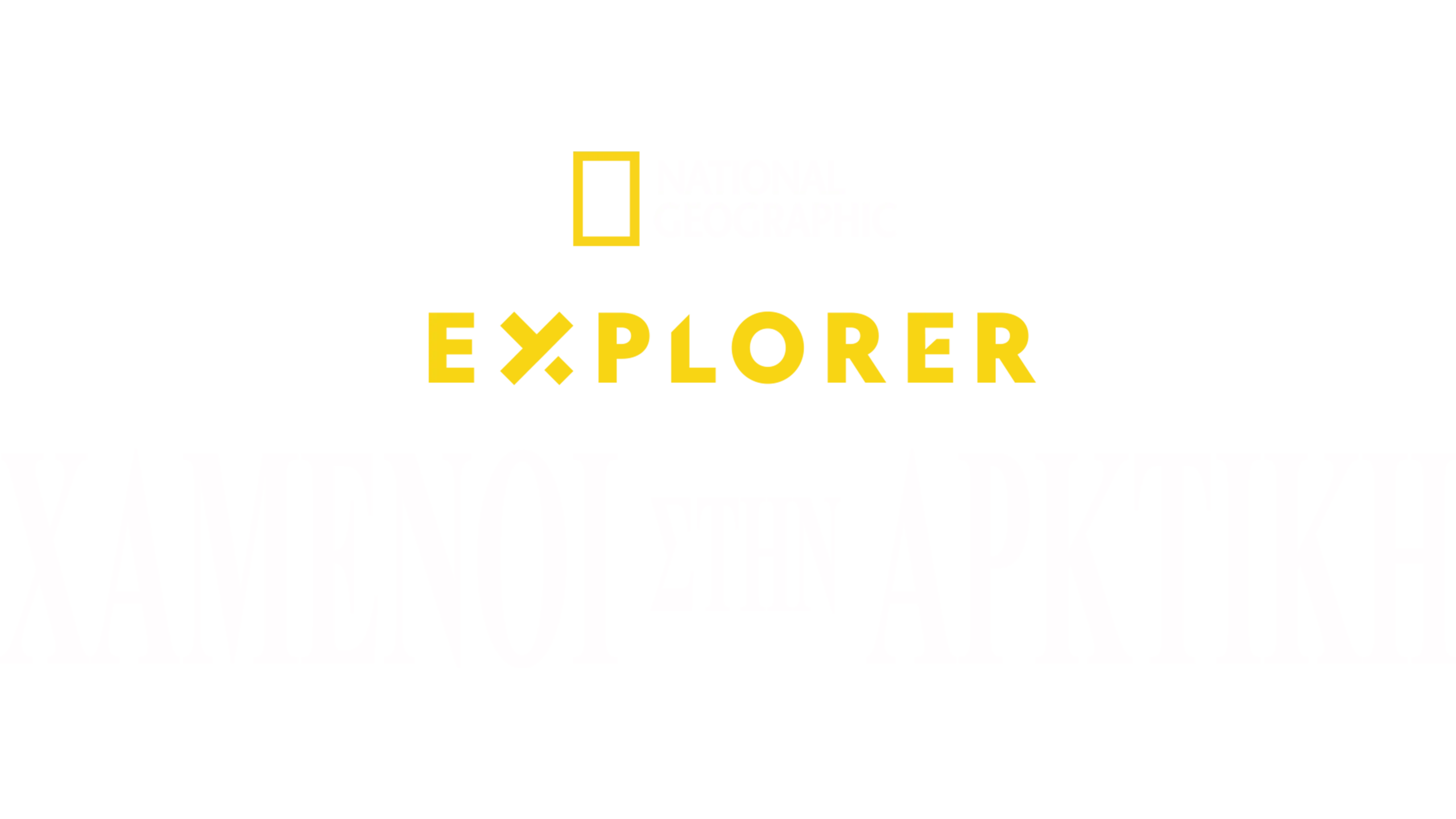 Explorer: Χαμένοι στην Αρκτική