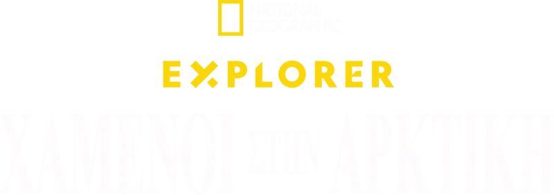 Explorer: Χαμένοι στην Αρκτική