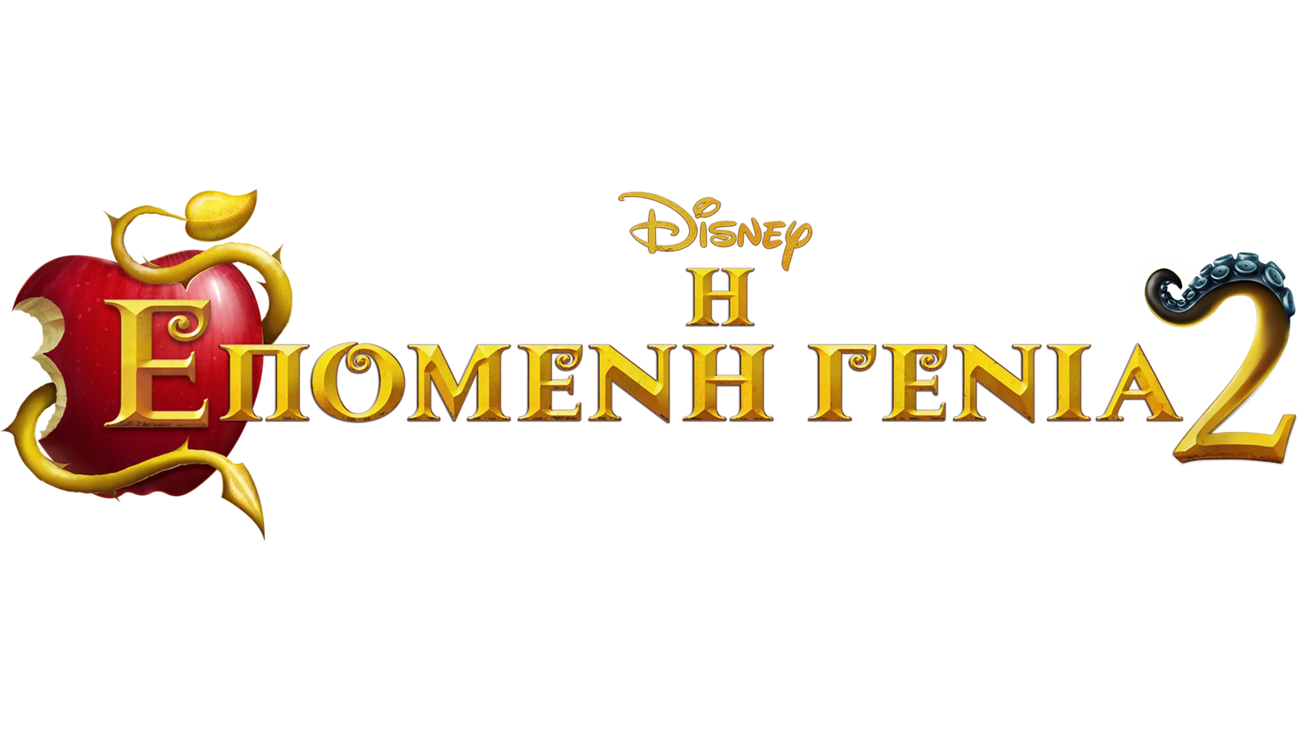 Η Επόμενη Γενιά 2