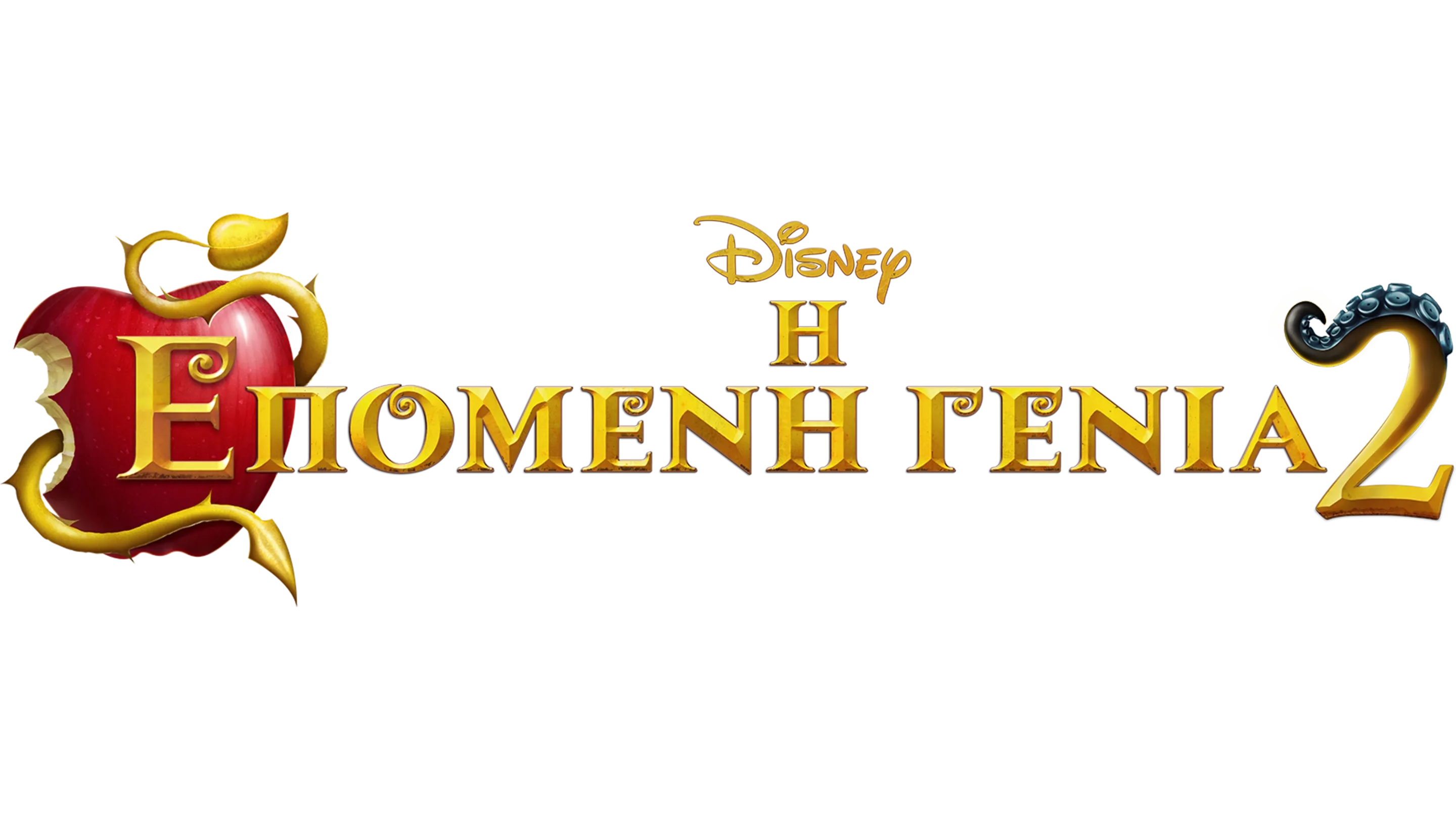 Η Επόμενη Γενιά 2