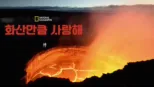 thumbnail - 화산만큼 사랑해