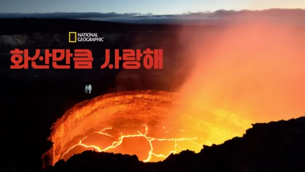 thumbnail - 화산만큼 사랑해