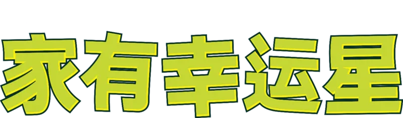 家有幸运星