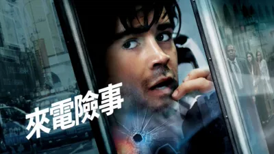 thumbnail - 來電險事