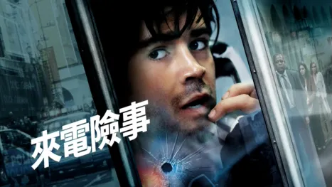 thumbnail - 來電險事