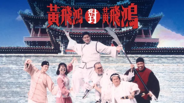 thumbnail - 黃飛鴻對黃飛鴻