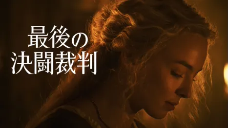 thumbnail - 最後の決闘裁判