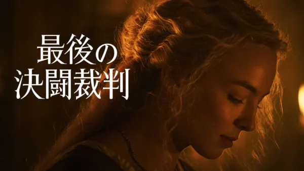 thumbnail - 最後の決闘裁判