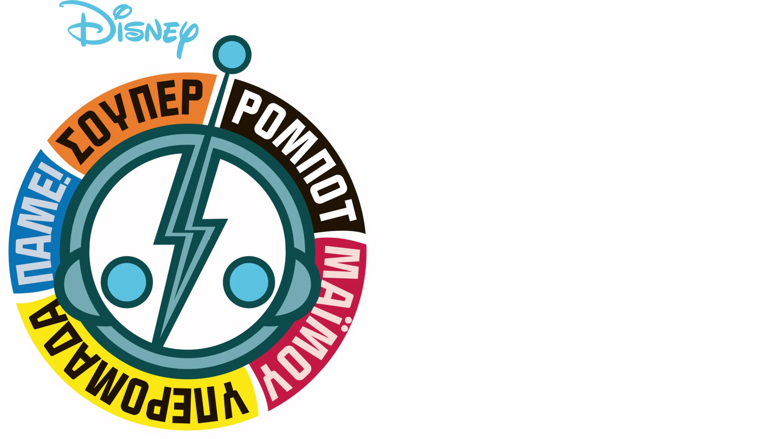 Σούπερ Ρομπότ Μαϊμού Υπερομάδα Πάμε!