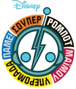 Σούπερ Ρομπότ Μαϊμού Υπερομάδα Πάμε!
