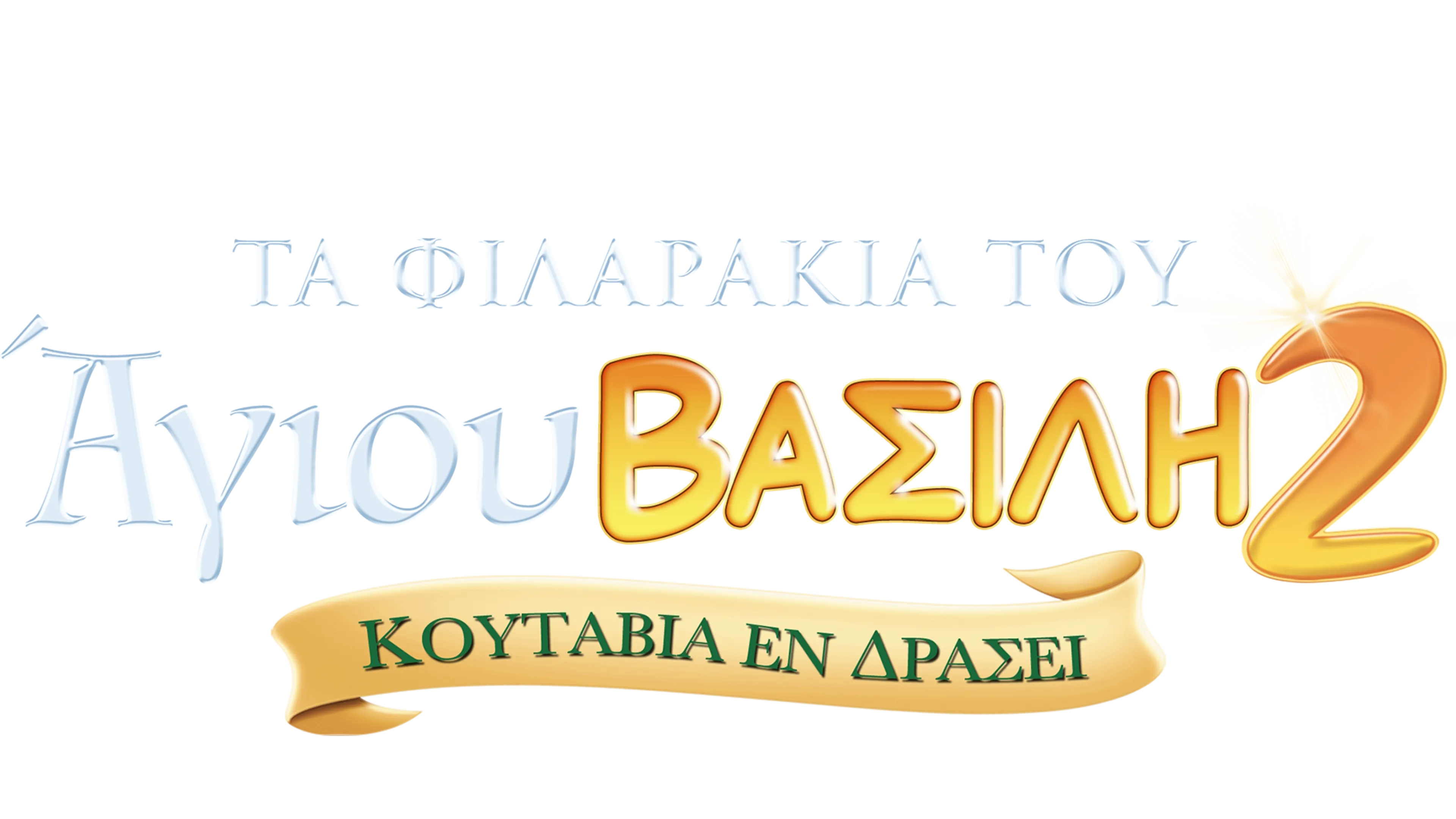 Τα Φιλαράκια του Άγιου Βασίλη 2: Κουτάβια εν Δράσει