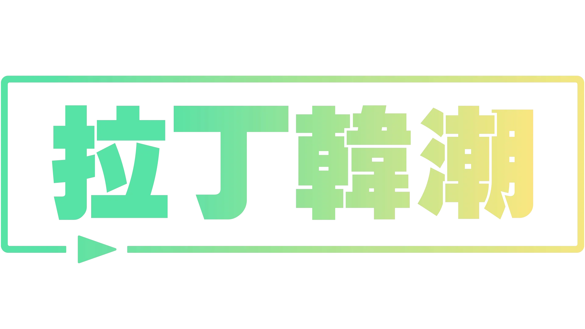 拉丁韓潮