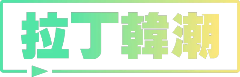 拉丁韓潮