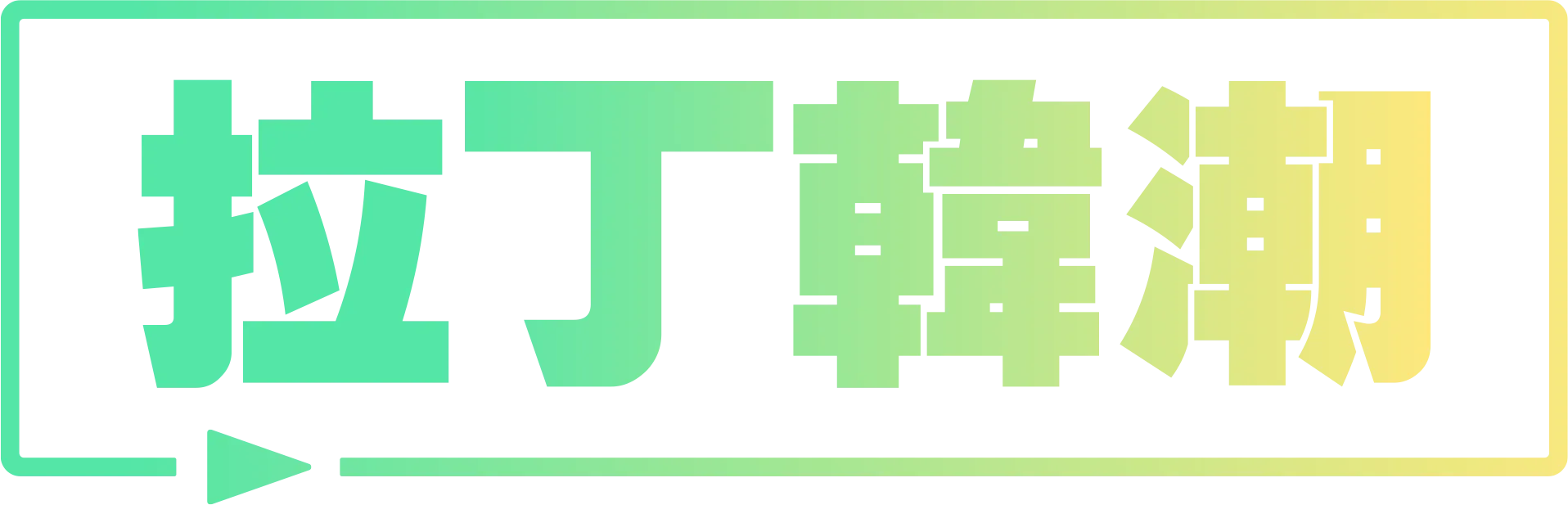 拉丁韓潮