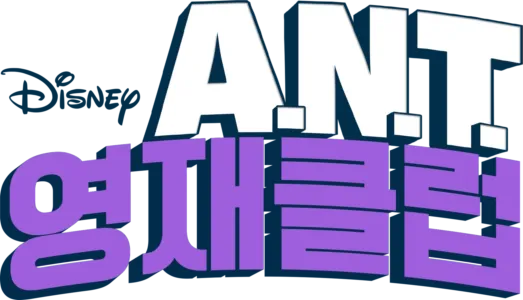 A.N.T. 영재 클럽