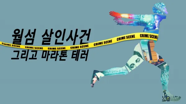 thumbnail - 월섬 살인사건, 그리고 마라톤 테러