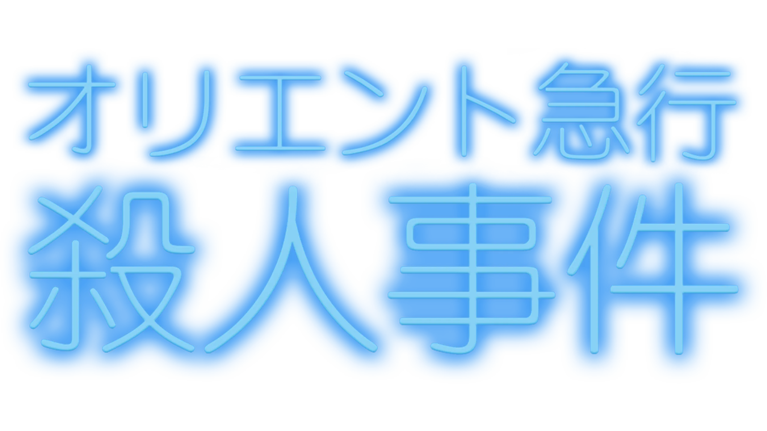 オリエント急行殺人事件