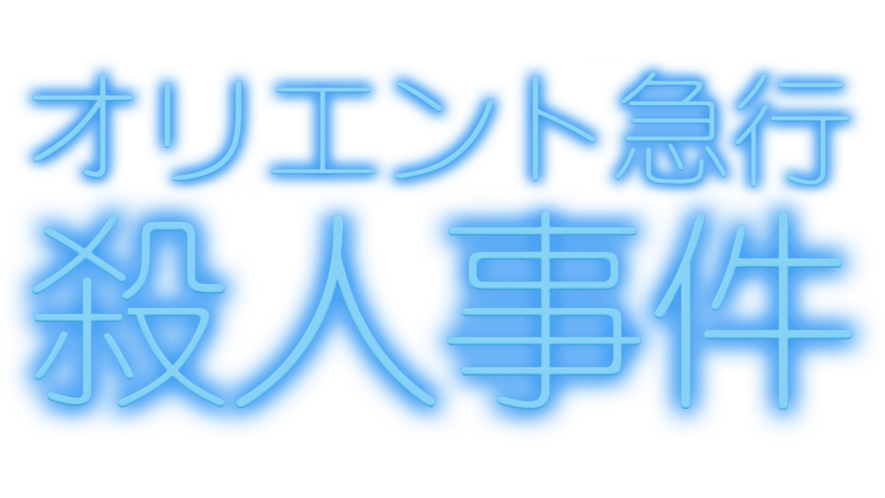 オリエント急行殺人事件