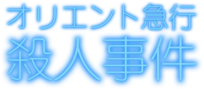 オリエント急行殺人事件