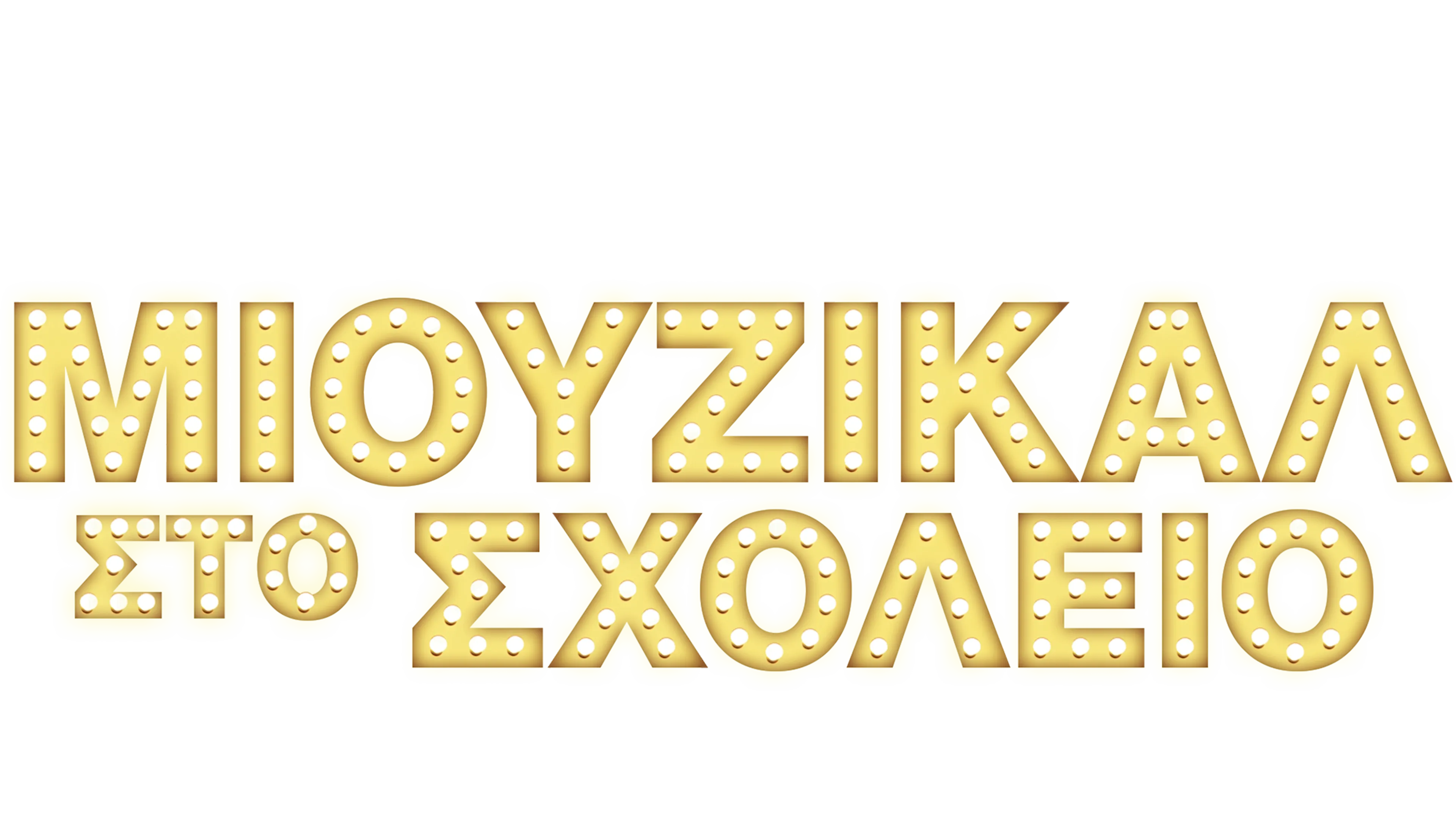 Μιούζικαλ στο Σχολείο