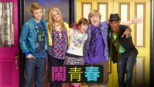 thumbnail - 鬧青春
