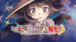 thumbnail - この素晴らしい世界に爆焔を！