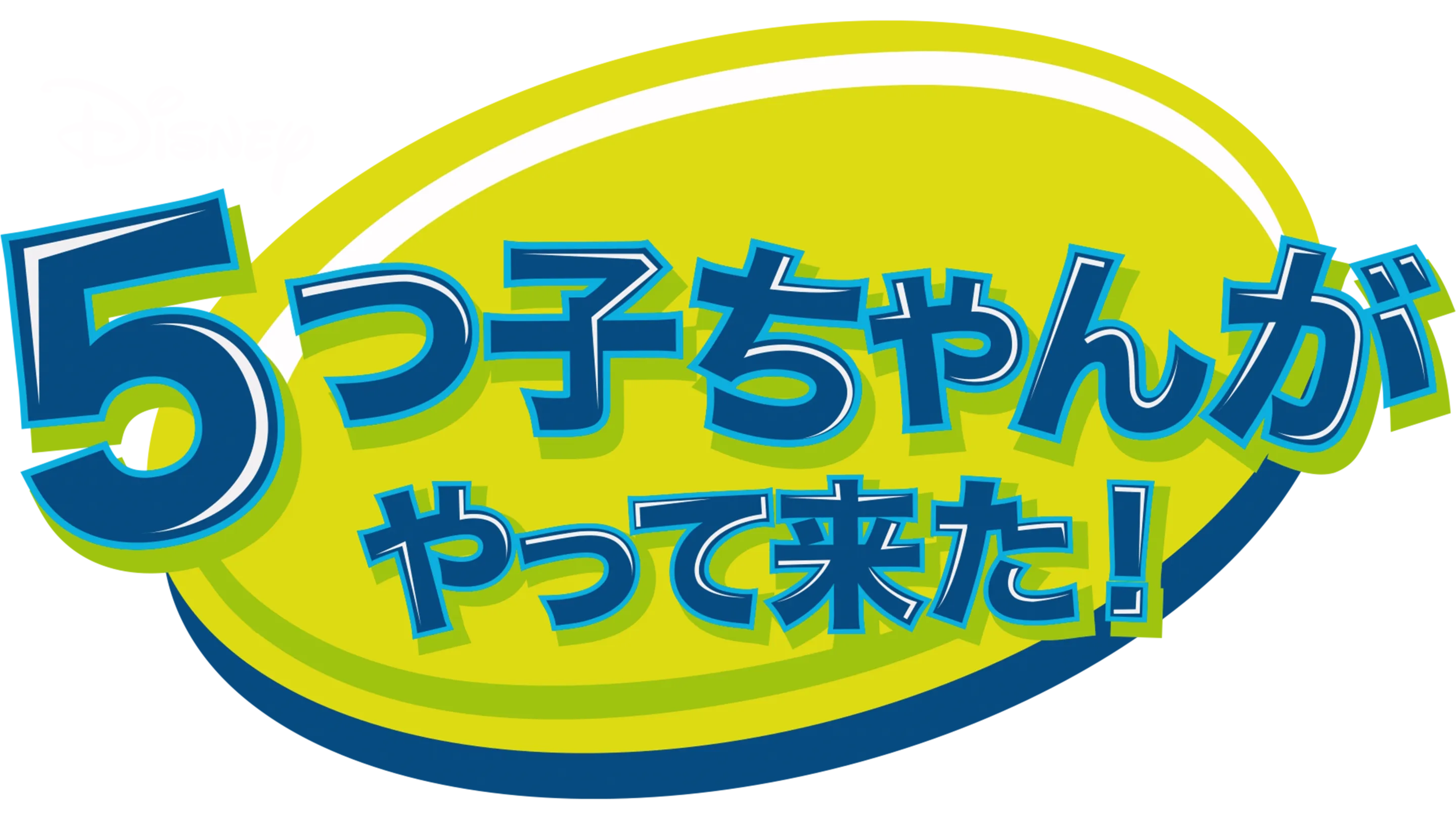 ５つ子ちゃんがやって来た！