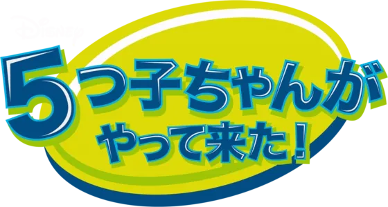 ５つ子ちゃんがやって来た！