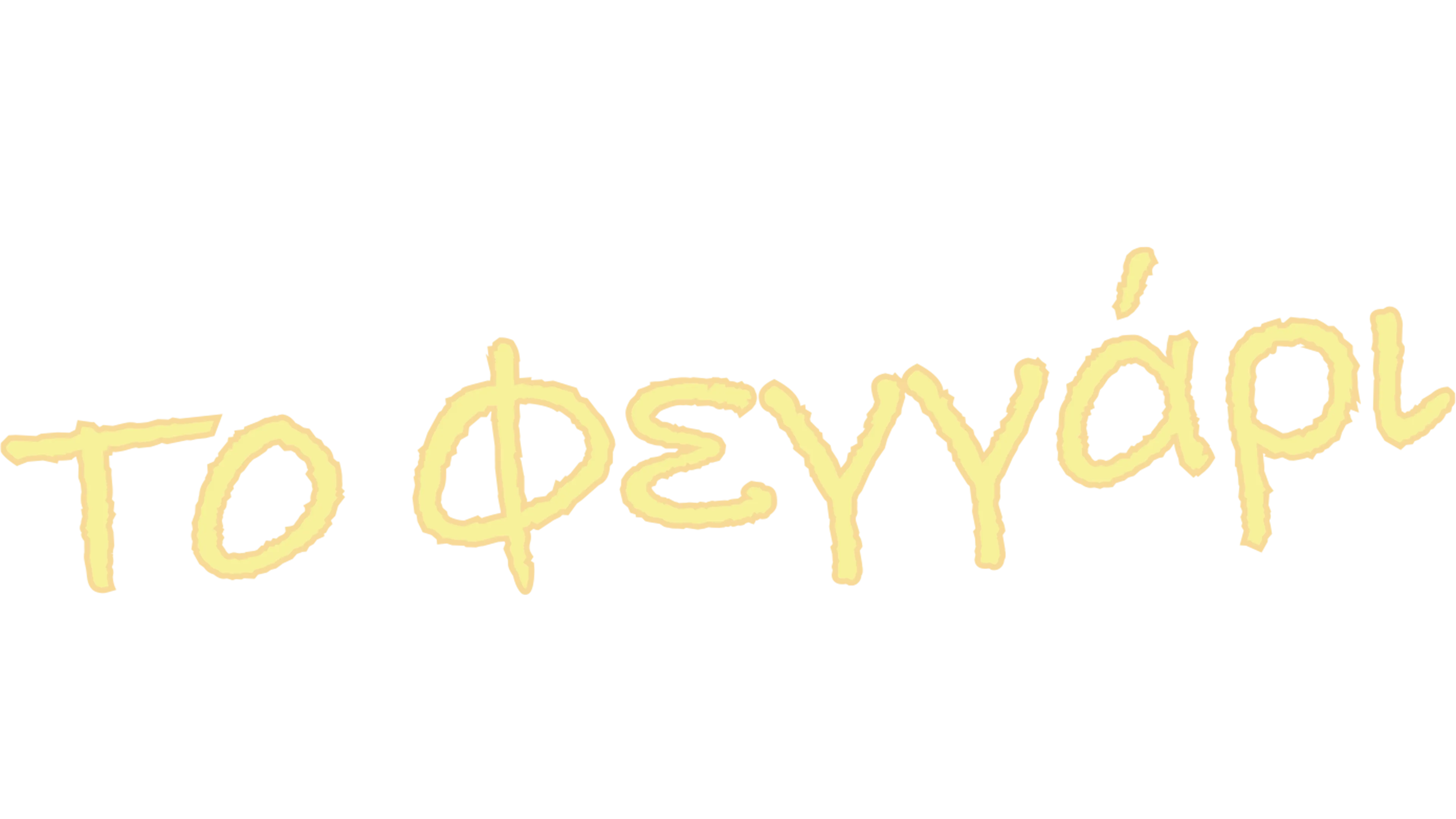 Το Φεγγάρι