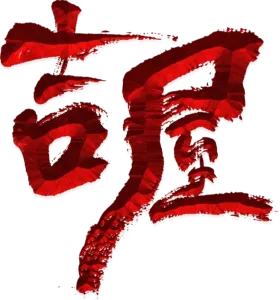 吉屋