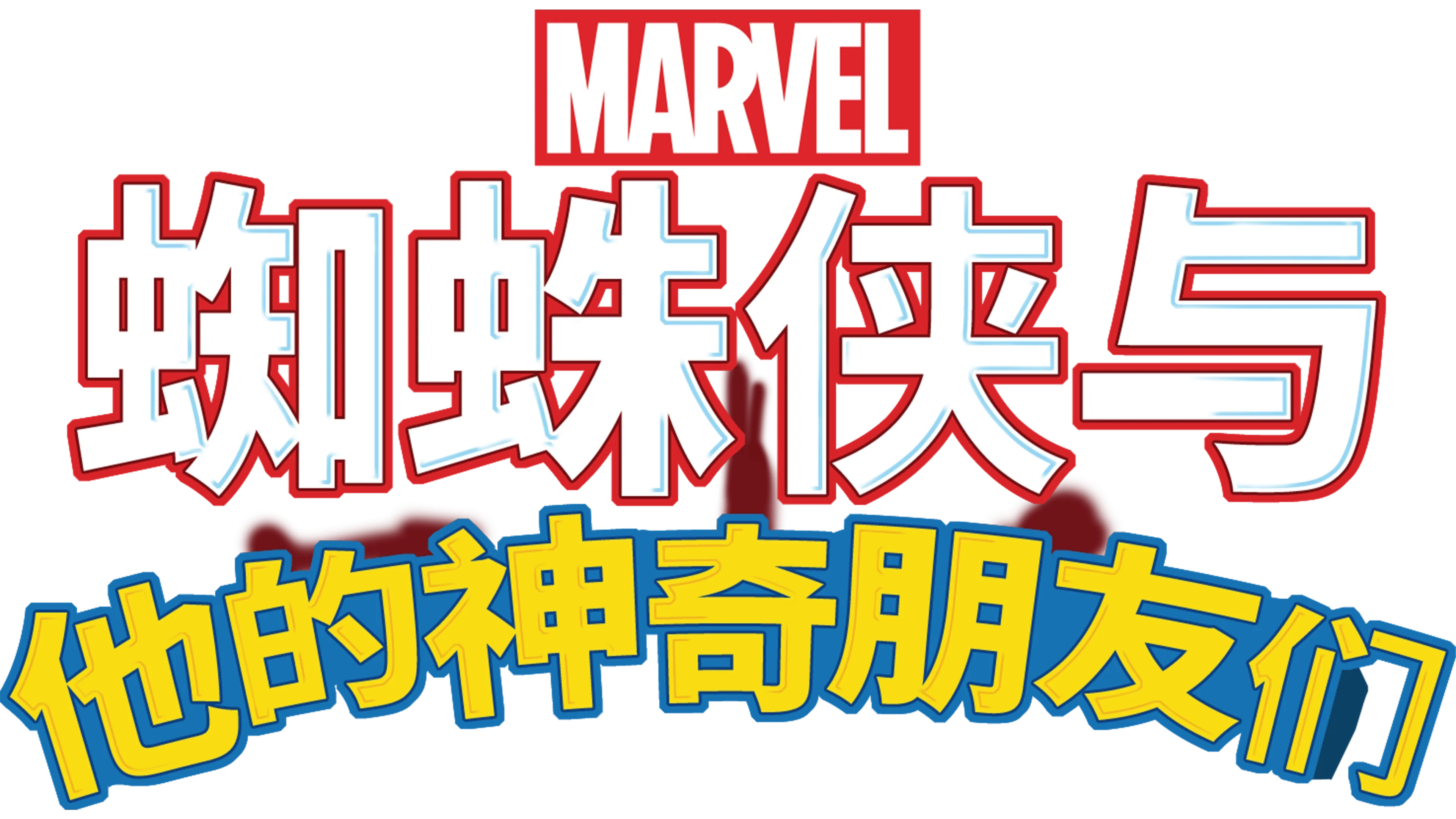 蜘蛛侠与他的神奇朋友们