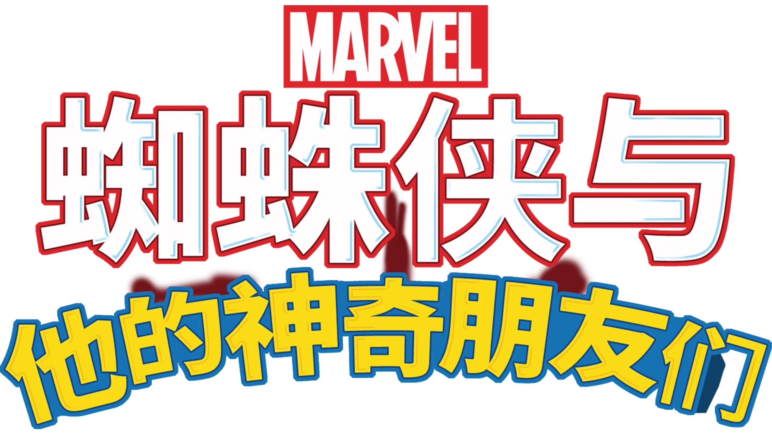 蜘蛛侠与他的神奇朋友们