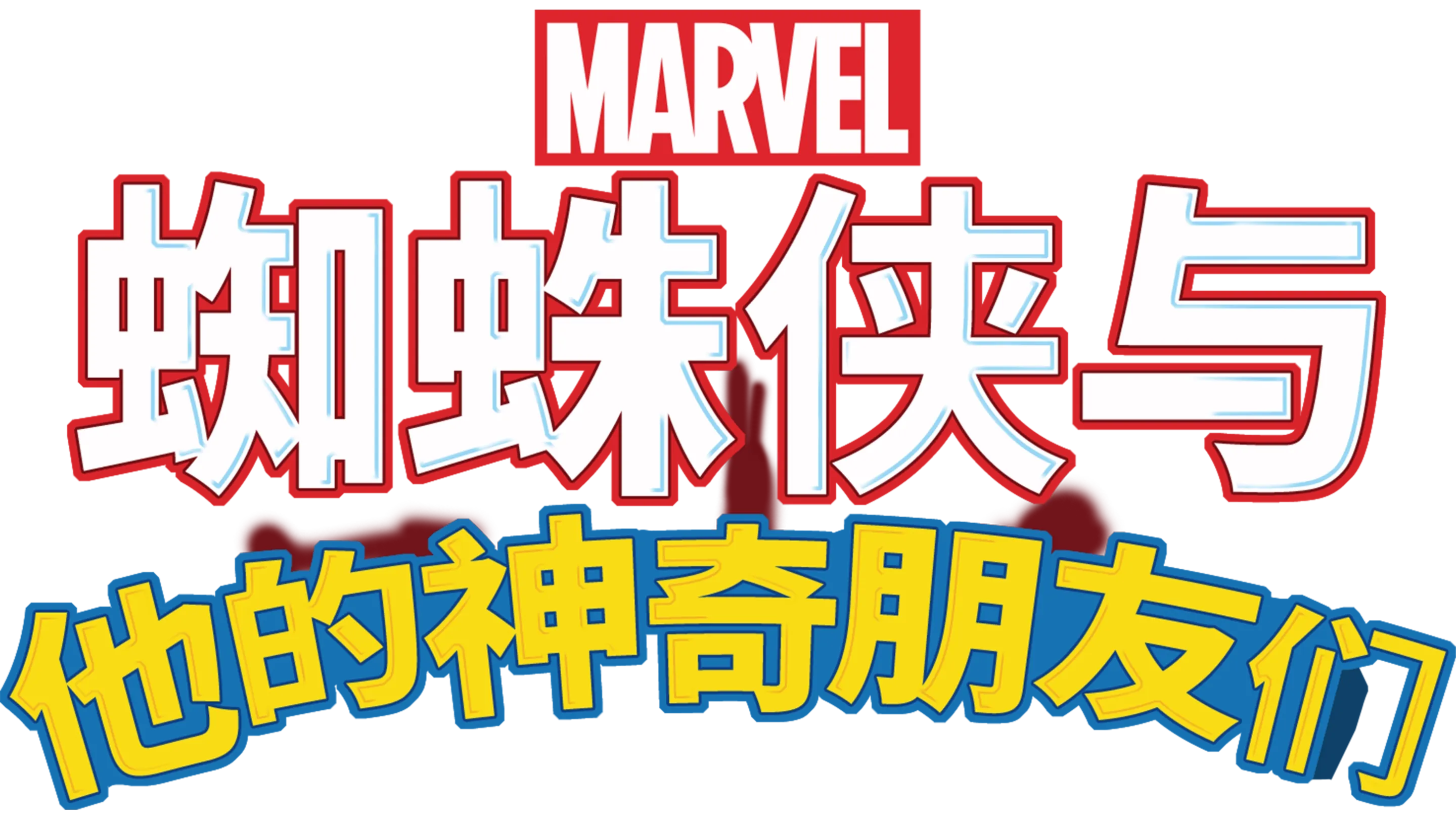 蜘蛛侠与他的神奇朋友们