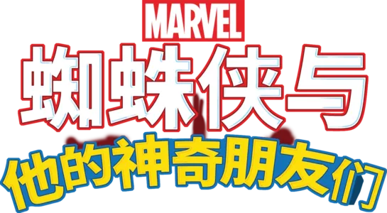 蜘蛛侠与他的神奇朋友们