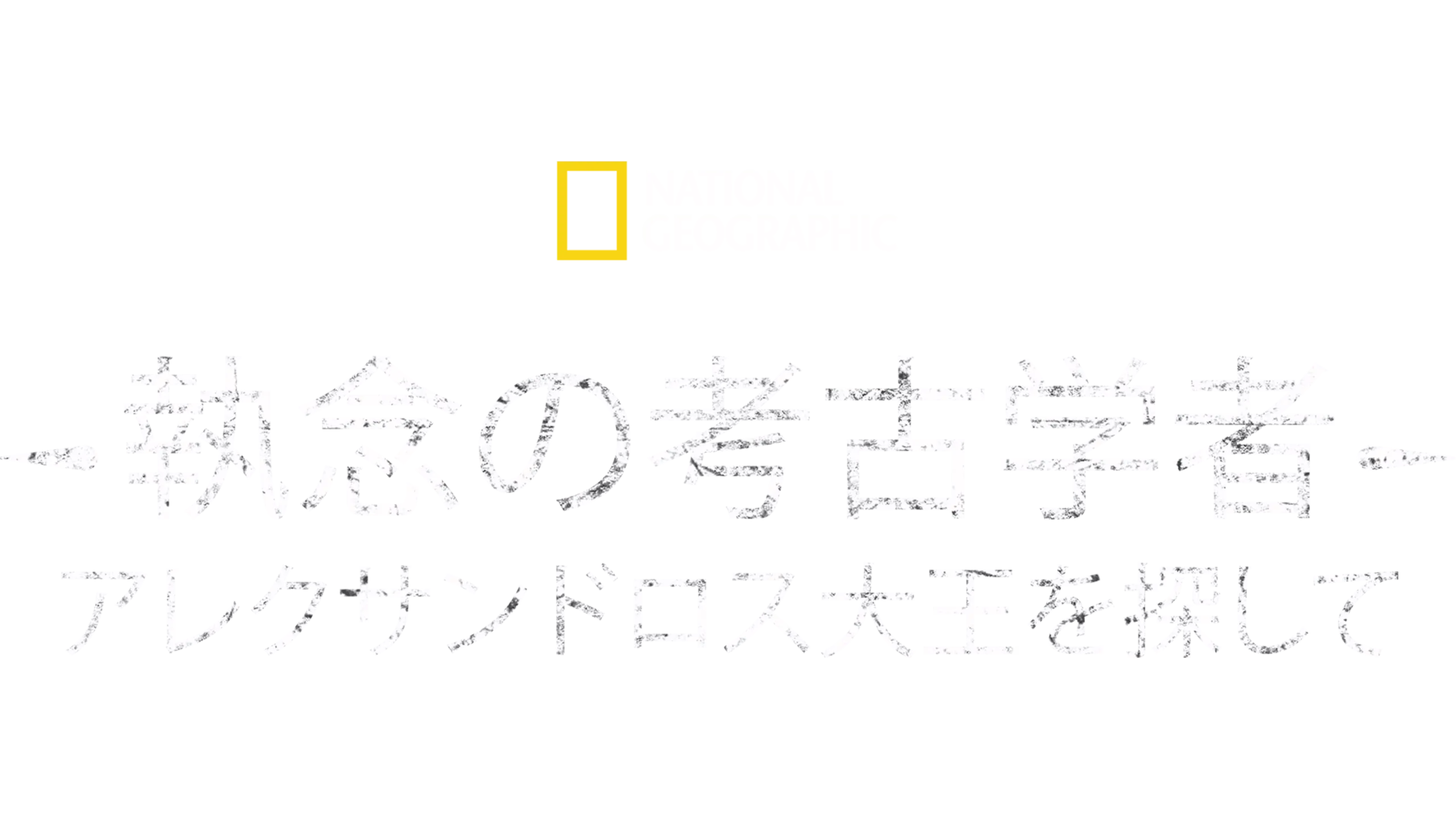 執念の考古学者 アレクサンドロス大王を探して