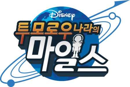 투모로우 나라의 마일스