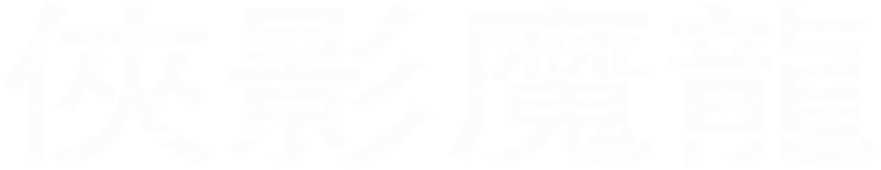 俠影魔龍