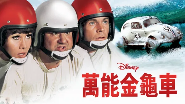 thumbnail - 萬能金龜車