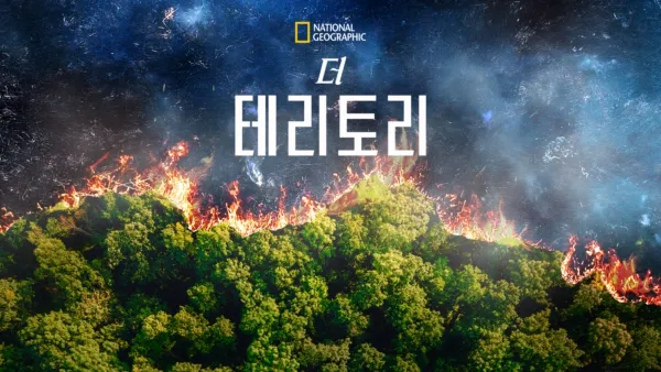 thumbnail - 더 테리토리