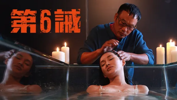thumbnail - 第六誡