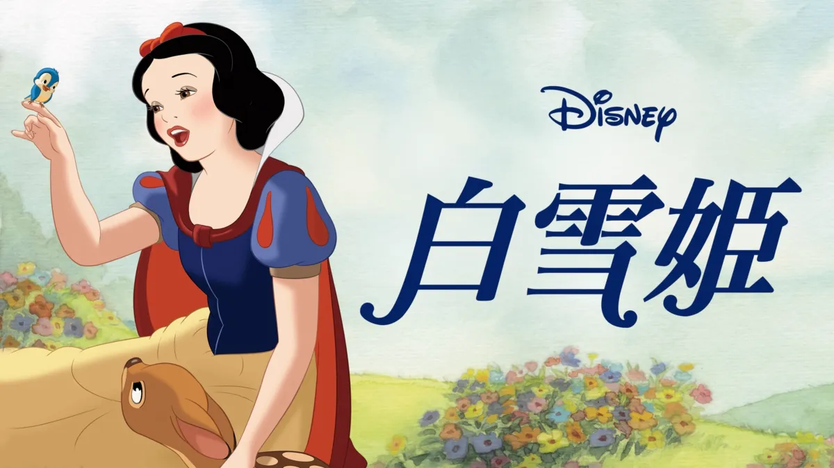 白雪姫を配信で見る | Disney+(ディズニープラス)
