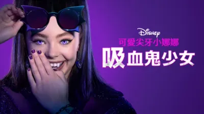 可愛尖牙小娜娜：吸血鬼少女