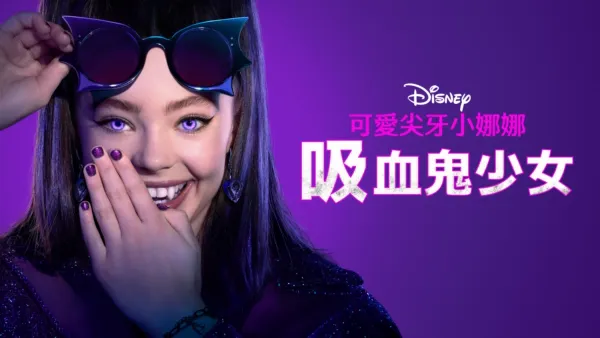 thumbnail - 可愛尖牙小娜娜：吸血鬼少女